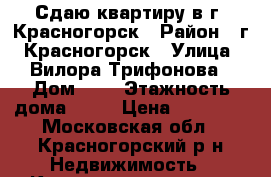 Сдаю квартиру в г. Красногорск › Район ­ г. Красногорск › Улица ­ Вилора Трифонова › Дом ­ 1 › Этажность дома ­ 22 › Цена ­ 30 000 - Московская обл., Красногорский р-н Недвижимость » Квартиры аренда   . Московская обл.